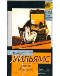 Трамвай "Желание". Любовное письмо лорда Байрона. Ночь игуаны