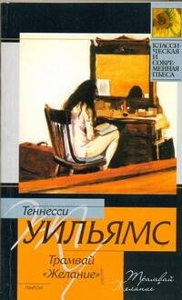 Обложка книги «Трамвай "Желание". Любовное письмо лорда Байрона. Ночь игуаны» — Уильямс Теннесси, ISBN 9785170632077
