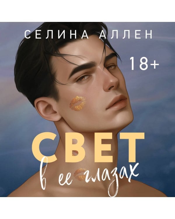 Свет в ее глазах