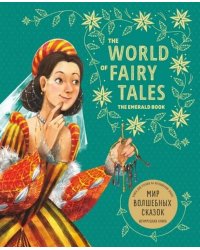 Мир волшебных сказок. Изумрудная книга ( англ.язык, в пересказе А.В. Акимовой)