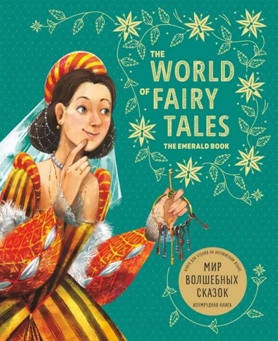 Мир волшебных сказок. Изумрудная книга ( англ.язык, в пересказе А.В. Акимовой)
