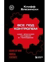 Все под контролем. Моя эпичная история в геймдеве