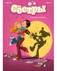 Сёстры. Такая вот семейка