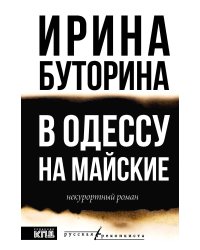 В Одессу на майские