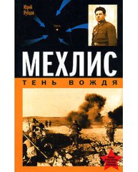 Мехлис. Тень Вождя