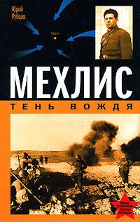 Обложка книги «Мехлис. Тень Вождя» — Рубцов Юрий Викторович, ISBN 9785699243648
