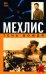 Обложка книги «Мехлис. Тень Вождя» — Рубцов Юрий Викторович, ISBN 9785699243648