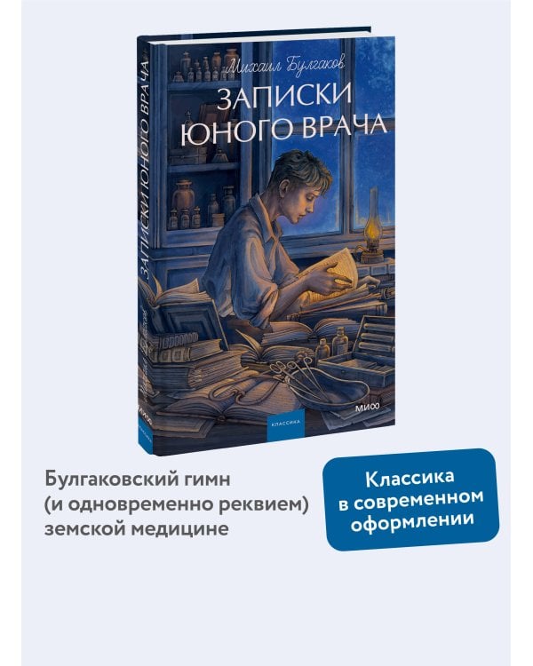 Записки юного врача. Вечные истории. Young Adult