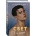 Свет в ее глазах