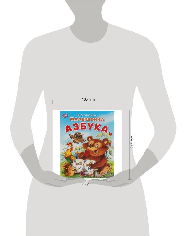 Малышкина азбука. Степанов В. А. Азбука. 163х215 мм. Скрепка. 16 стр. Умка в кор.50шт
