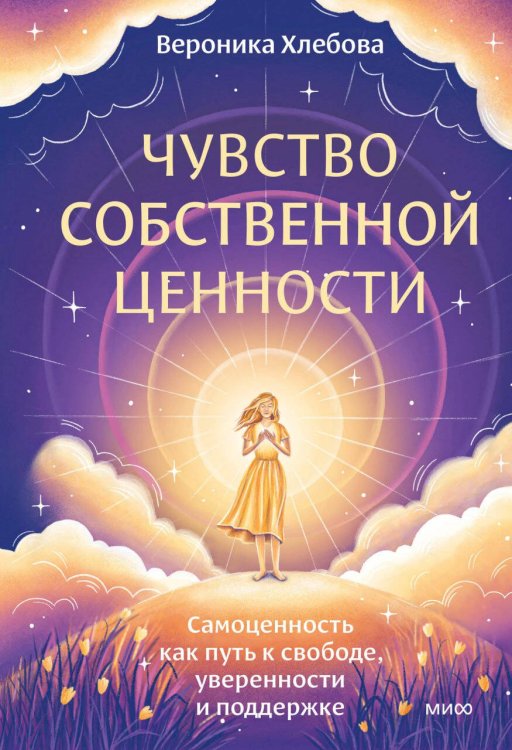 Авторская серия Вероники Хлебовой Чувство собственной ценности. Самоценность как путь к свободе, уверенности и поддержке