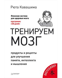 Тренируем мозг. Продукты и рецепты для улучшения памяти, интеллекта и мышления