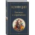 Всемирная литература (новое оформление) Беседы и изречения