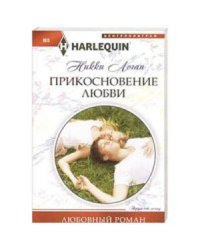 Прикосновение любви