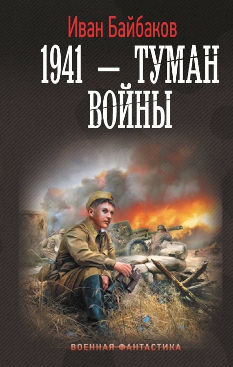Военная фантастика 1941 — Туман войны