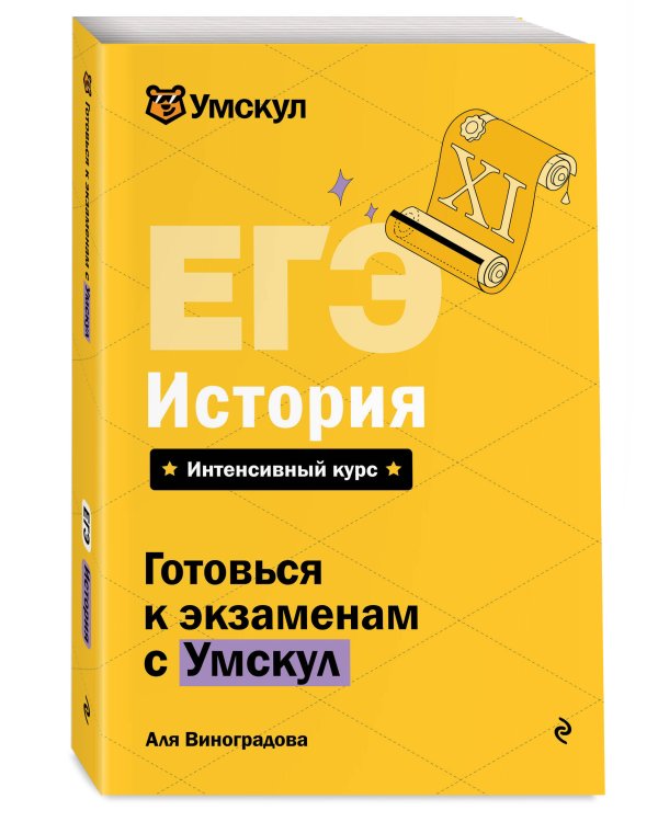 ЕГЭ. История