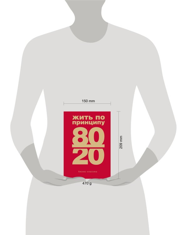 Жить по принципу 80/20 : практическое руководство (новое оформление)