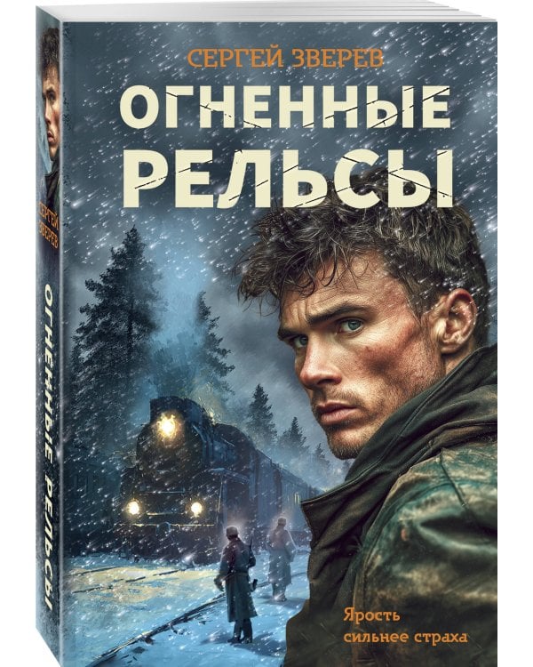 Дополнительное изображение книги «Огненные рельсы»