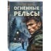 Дополнительное изображение книги «Огненные рельсы»