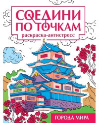 СОЕДИНИ ПО ТОЧКАМ на скрепке. ГОРОДА МИРА