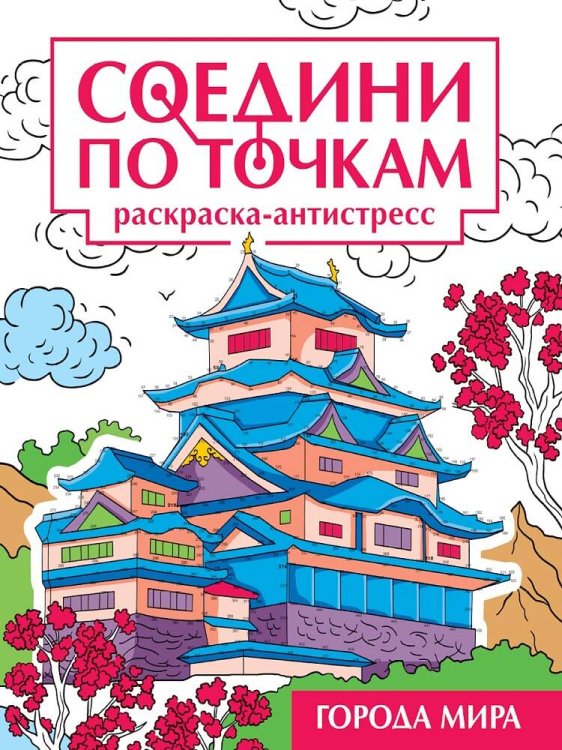 СОЕДИНИ ПО ТОЧКАМ на скрепке. ГОРОДА МИРА