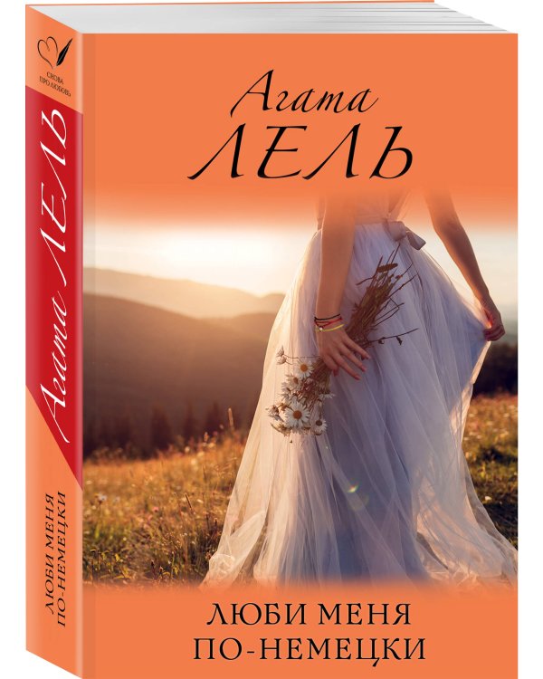 Люби меня по-немецки