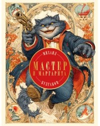 Мастер и Маргарита
