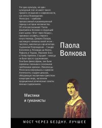 Возрождение. Мистики и гуманисты.