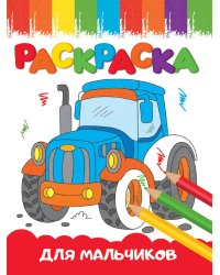 РАСКРАСКИ А5 эконом ВЕСЁЛЫЕ КАРТИНКИ. ДЛЯ МАЛЬЧИКОВ