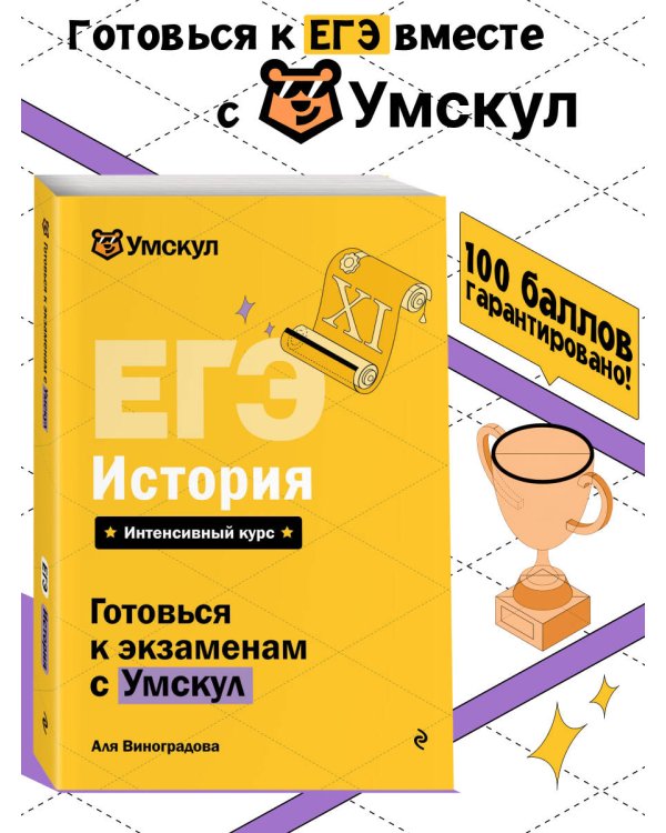 ЕГЭ. История