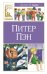Обложка книги «Питер Пэн» — Барри  Джеймс Мэтью, ISBN 9785389252127