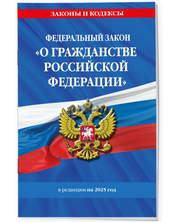 ФЗ "О гражданстве Российской Федерации". В ред. на 2025 / ФЗ № 138-ФЗ