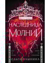 Наследница молний