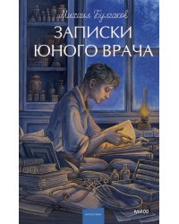 Записки юного врача. Вечные истории. Young Adult