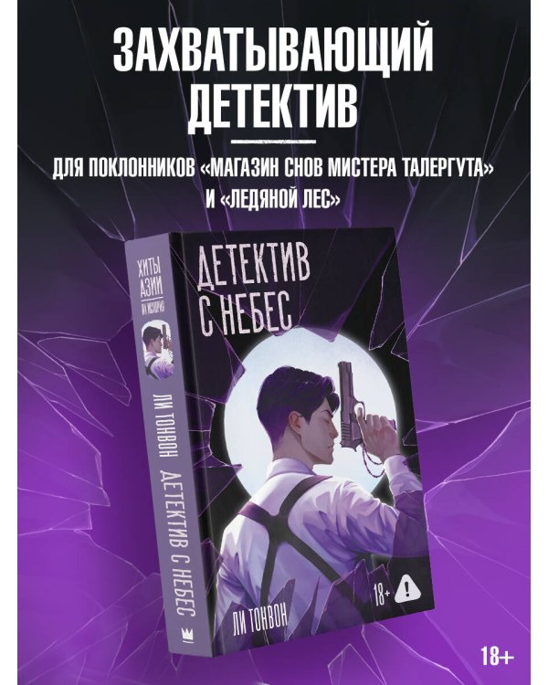 Детектив с небес