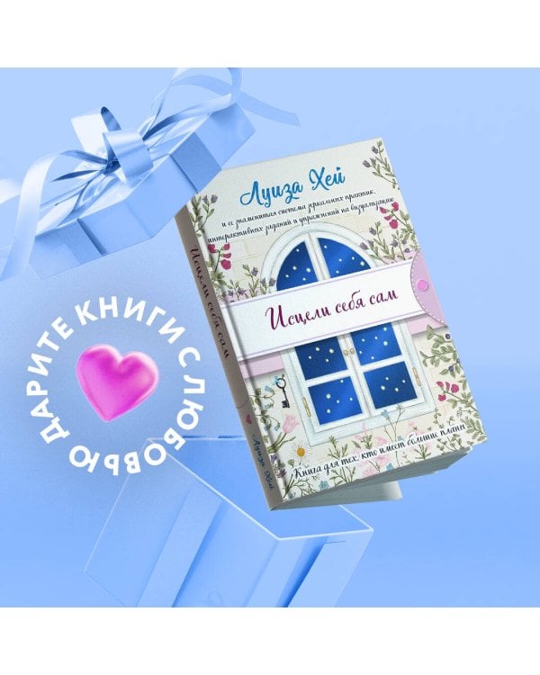 Исцели себя сам (подарочное оформление)