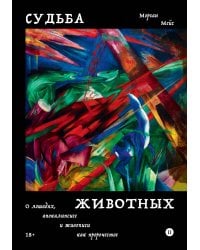 Судьба животных