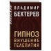 Владимир Бехтерев. Лучшие книги Гипноз. Внушение. Телепатия