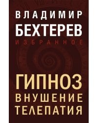 Гипноз. Внушение. Телепатия