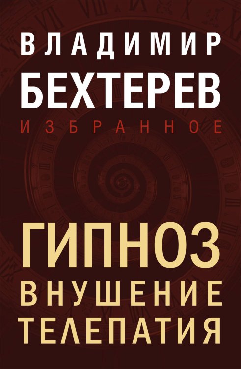 Владимир Бехтерев. Лучшие книги Гипноз. Внушение. Телепатия