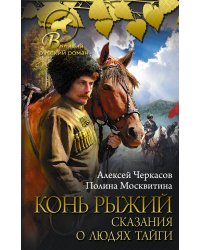 Конь рыжий: сказания о людях тайги