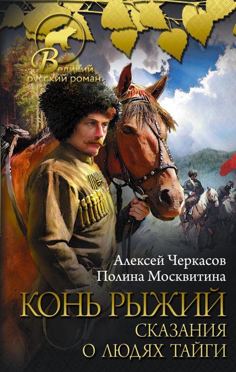 Великий русский роман Конь рыжий: сказания о людях тайги