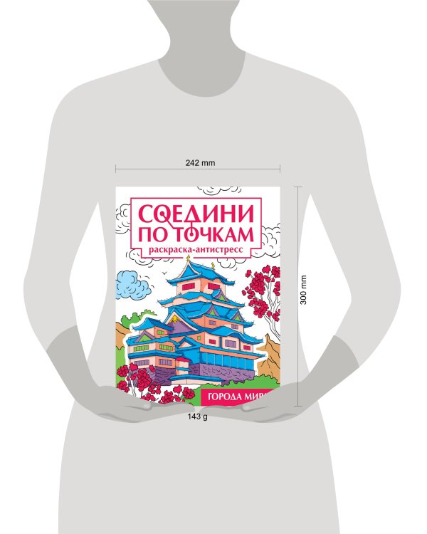 СОЕДИНИ ПО ТОЧКАМ на скрепке. ГОРОДА МИРА
