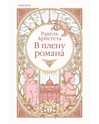 В плену романа