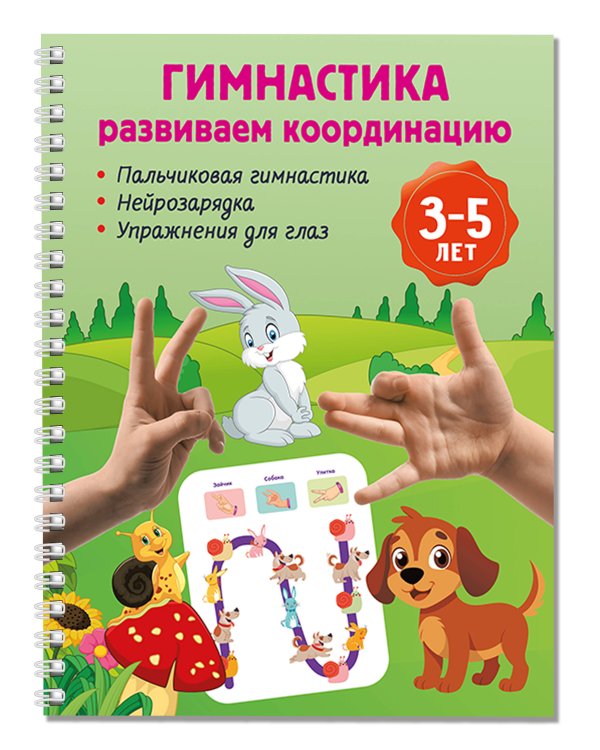 Гимнастика. Развиваем координацию. 3-5 лет
