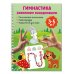 Гимнастика. Развиваем координацию. 3-5 лет