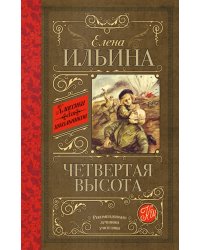 Четвертая высота