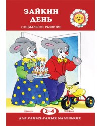 ДляСамыхСамыхМал 2-4 года Зайкин день Социальное развитие (Громова О.Е.)