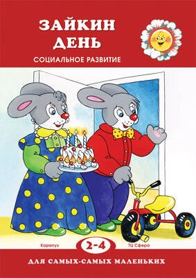 ДляСамыхСамыхМал 2-4 года Зайкин день Социальное развитие (Громова О.Е.)