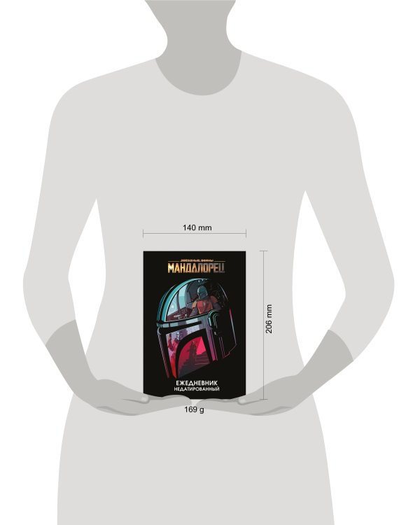 Мандалорец. Ежедневник недатированный (А5, 72 л.)